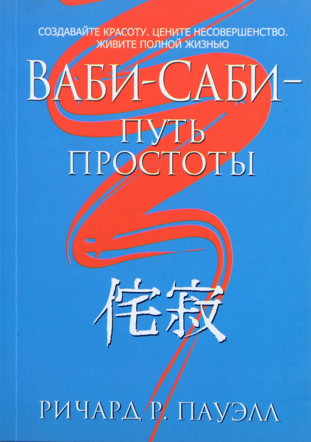 Richardas Powellas „Wabi-Sabi – paprastumo kelias“