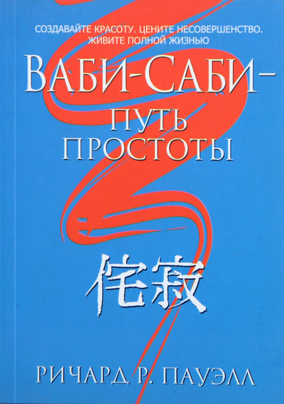 Richardas Powellas „Wabi-Sabi – paprastumo kelias“