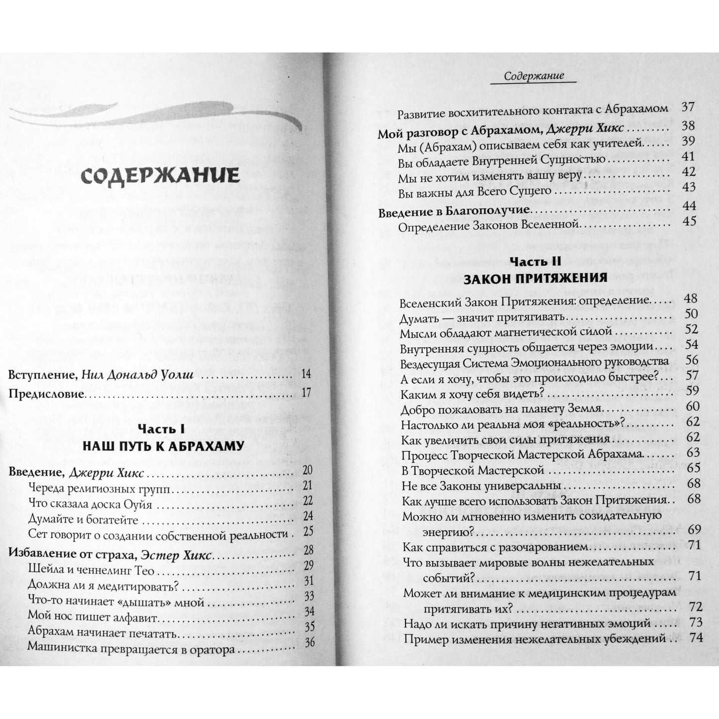 Эстер и Джерри Хикс "Закон притяжения" (Основы учения Абрахама)