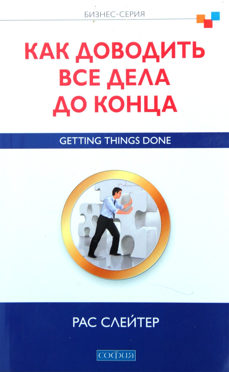 Слейтер "Как доводить все дела до конца"