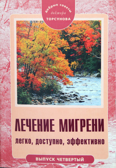 Торсунов "Лечение мигрени. Легко, доступно, эффективно"