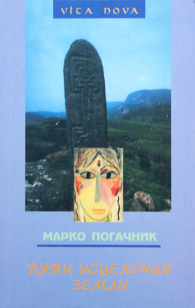 Marko Pogacnik „Būdai išgydyti Žemę“