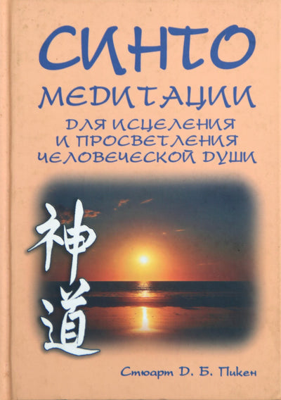 Пикен "Синто: медитации для исцеления и просветления человеческой души"