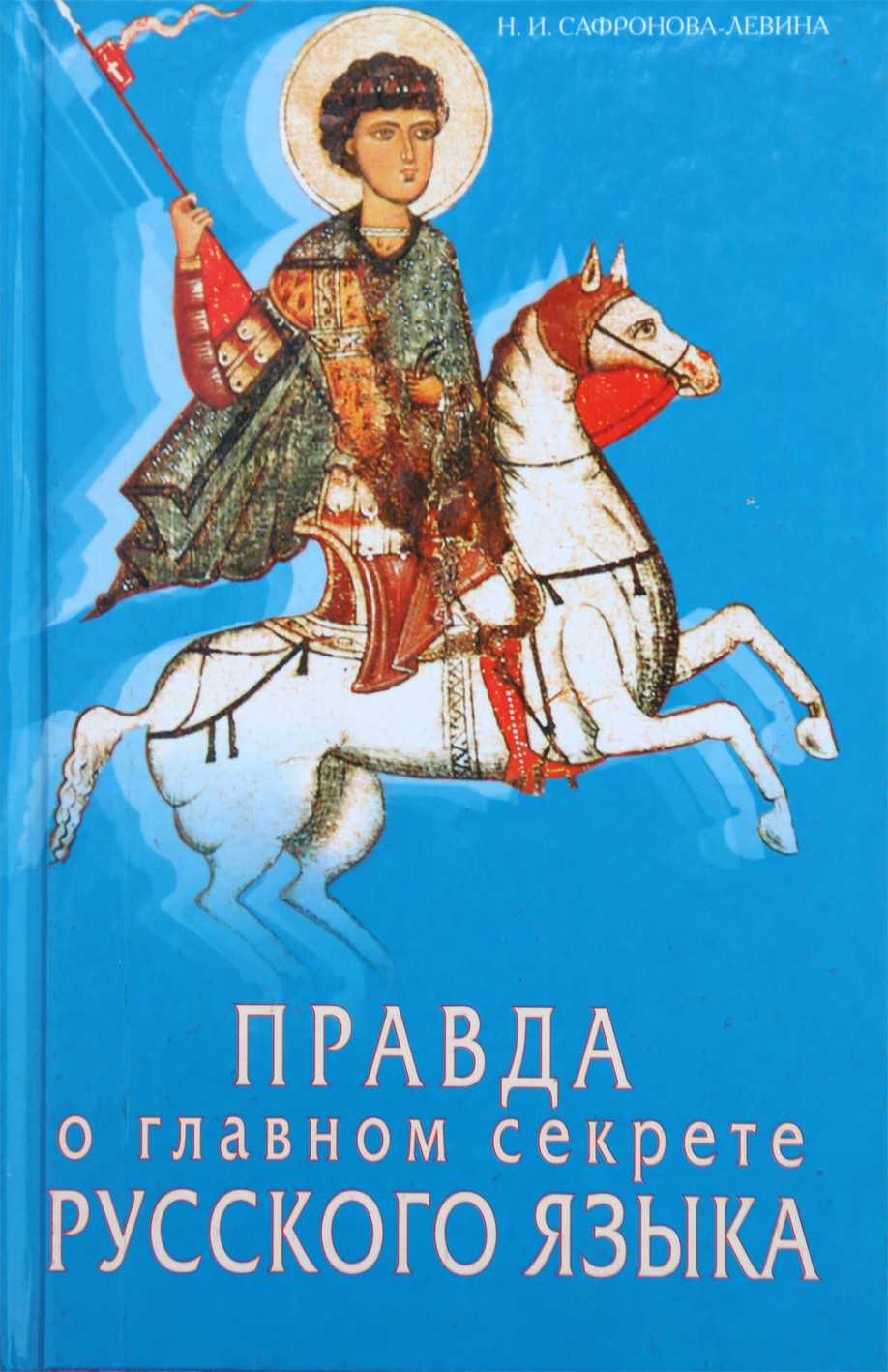 Сафронова-Левина "Правда о главном секрете русского языка"