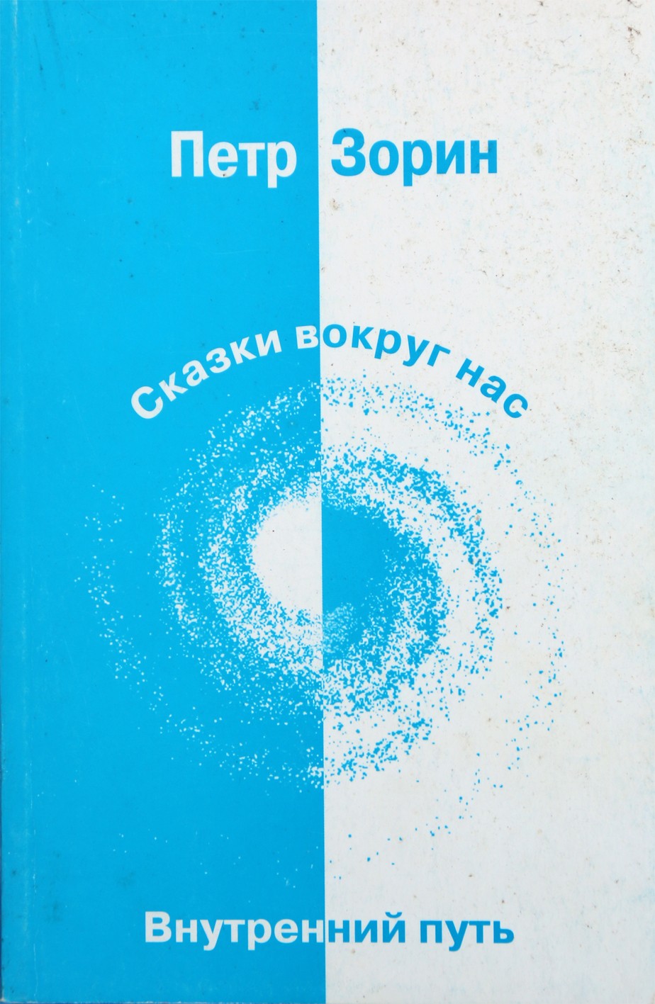 Petras Zorinas „Pasakos aplink mus“