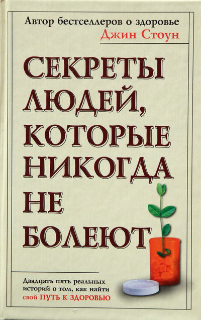 Стоун "Секреты людей, которые никогда не болеют"