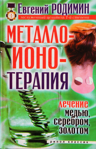 Jevgenijus Rodiminas „Metaloionoterapija. Gydymas variu, sidabru, auksu“