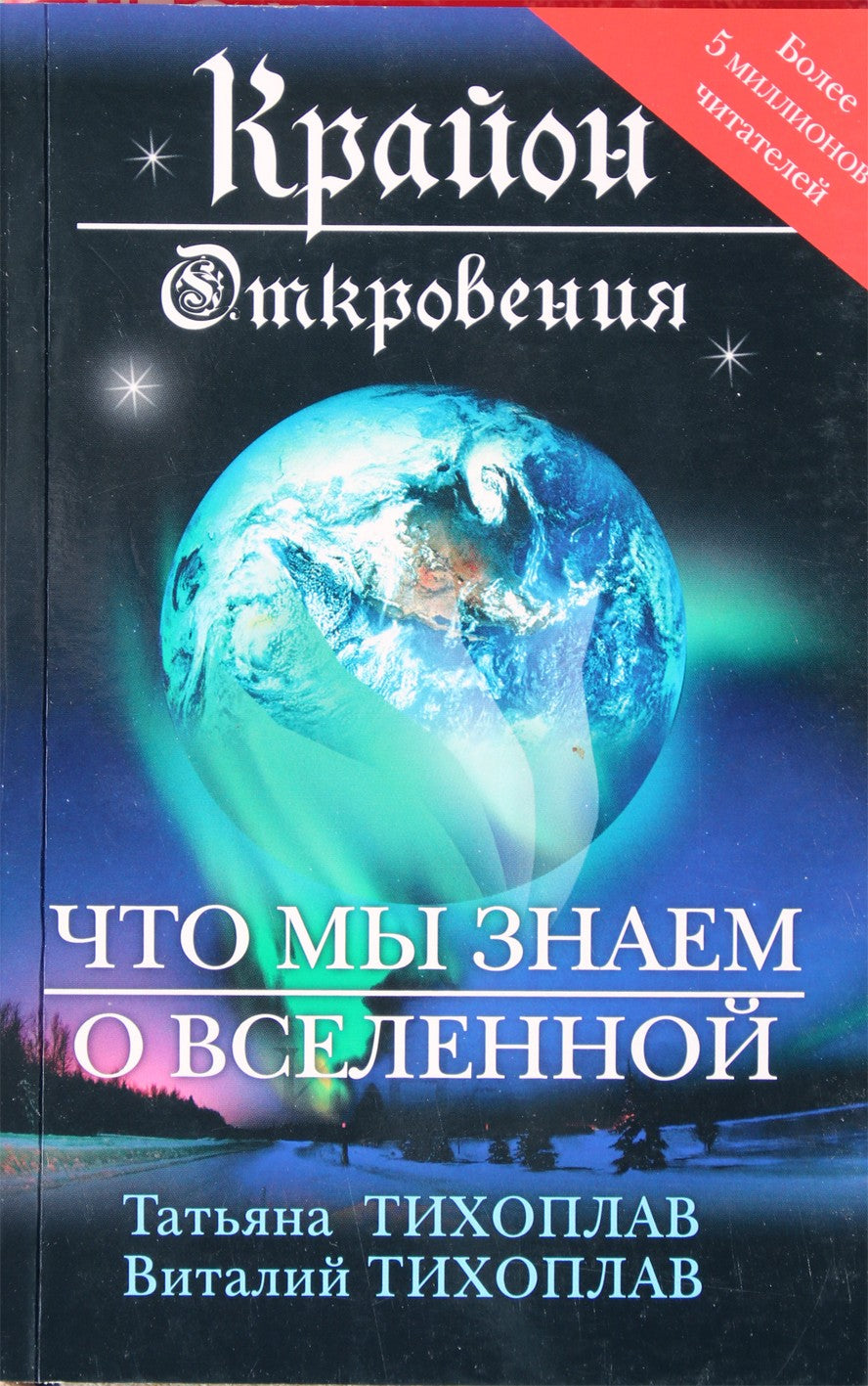 Тихоплав "Крайон. Откровения: что мы знаем о Вселенной"