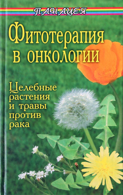 M. Burovas „Fitoterapija onkologijoje. Vaistiniai augalai ir žolelės nuo vėžio“