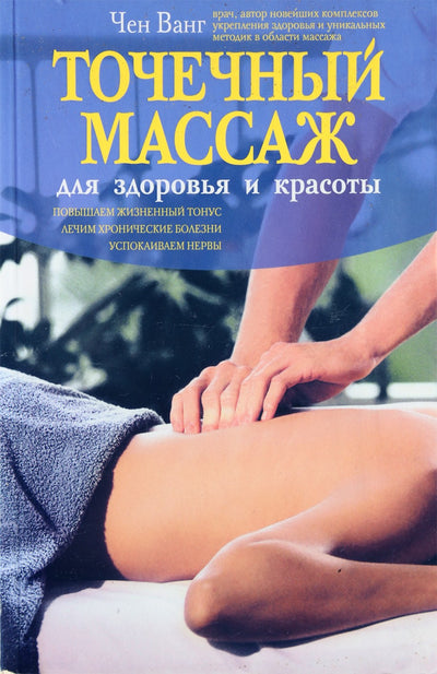 Чен Ванг "Точечный массаж для здоровья и красоты"