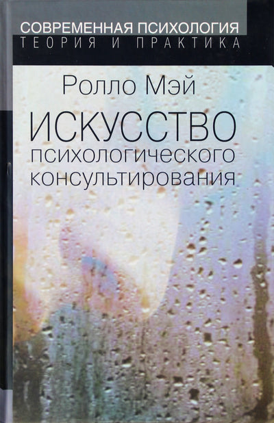 Rollo May „Psichologinio konsultavimo menas“