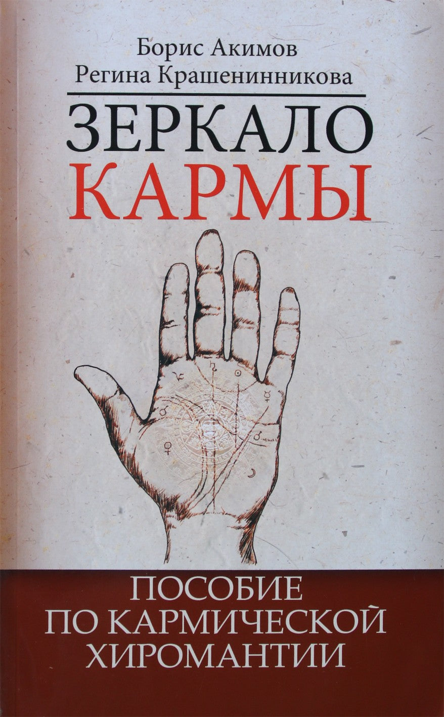 Акимов "Зеркало кармы. Пособие по кармической хиромантии"