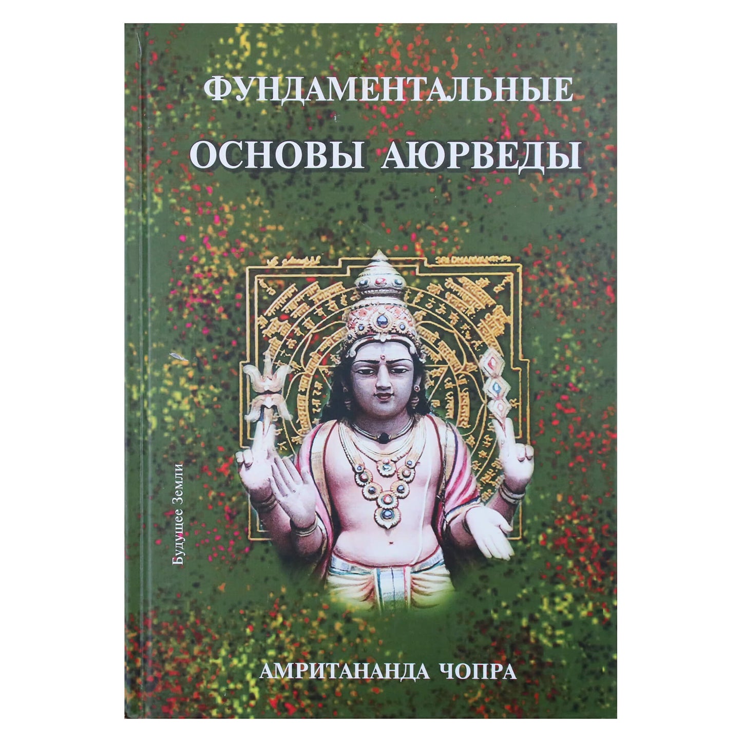 Амритананда Чопра "Фундаментальные основы аюрведы"