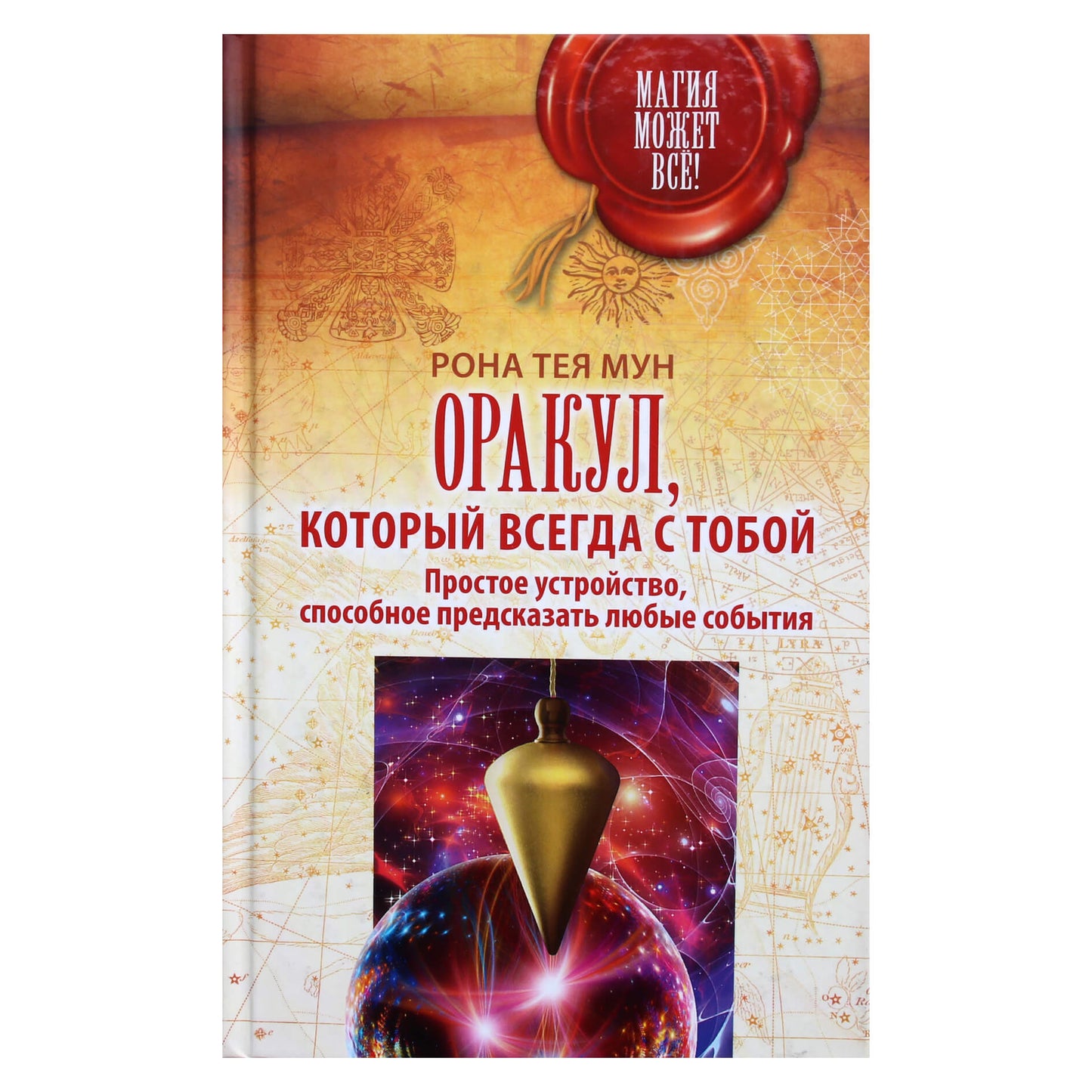 Рона Тея Мун "Оракул, который всегда с тобой"