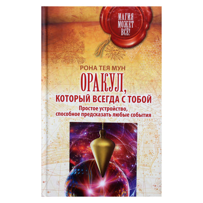 Рона Тея Мун "Оракул, который всегда с тобой"