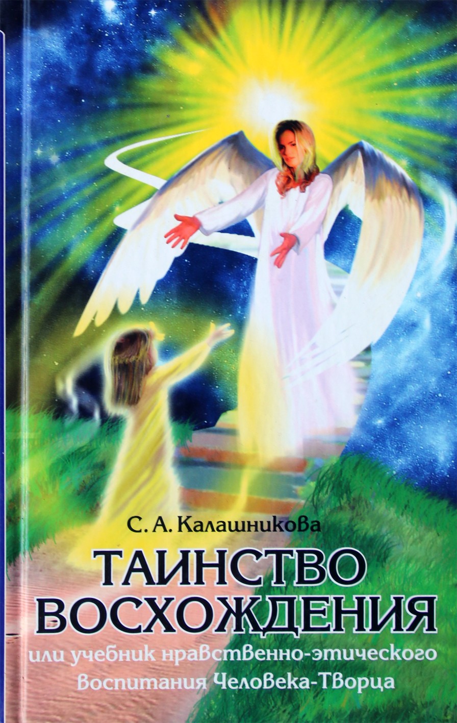 Svetlana Kalašnikova „Žengimo į dangų sakramentas arba žmogaus kūrėjo švietimas, moralinis ir etinis ugdymas“