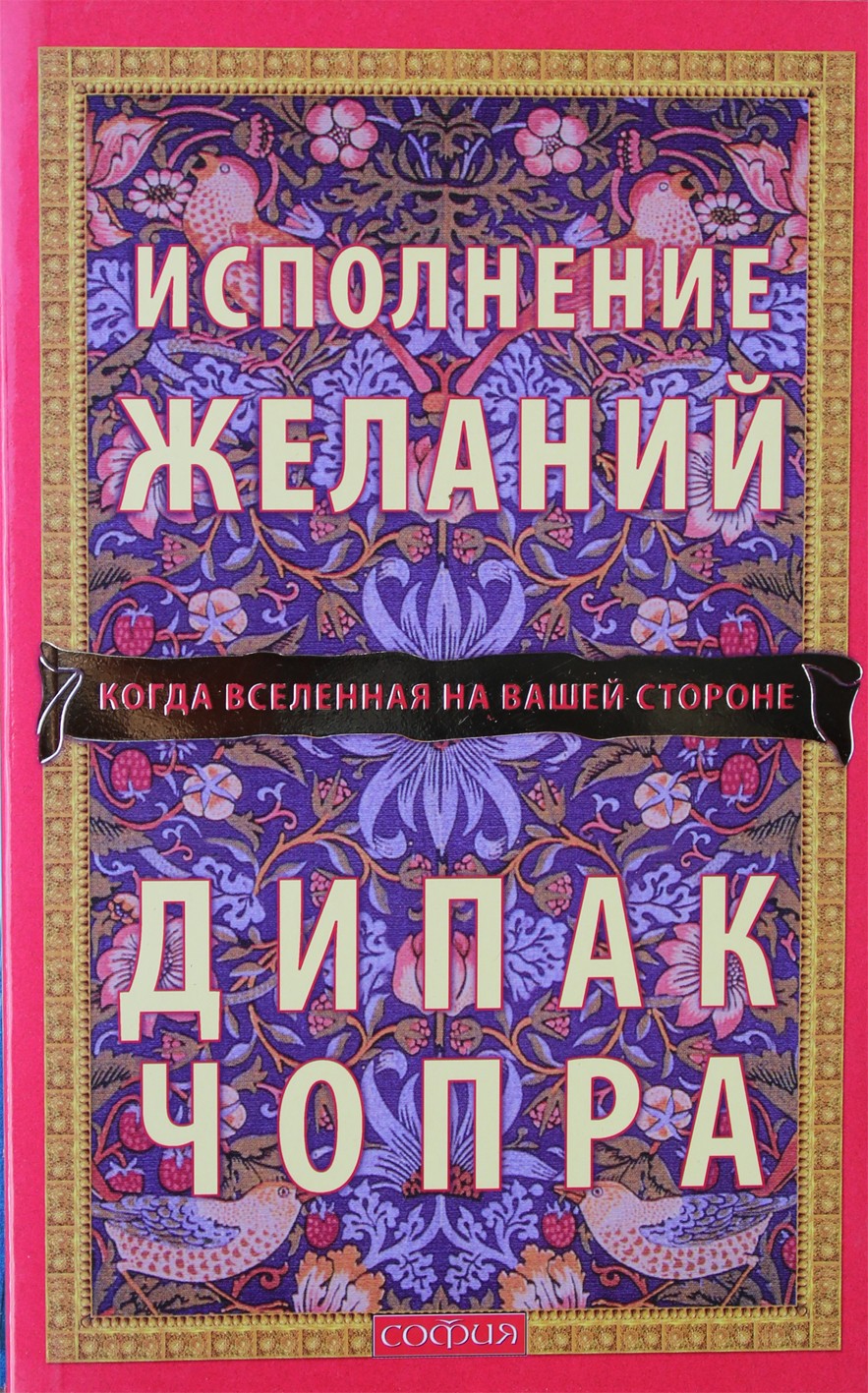 Чопра "Исполнение желаний: Когда Вселенная на вашей стороне"