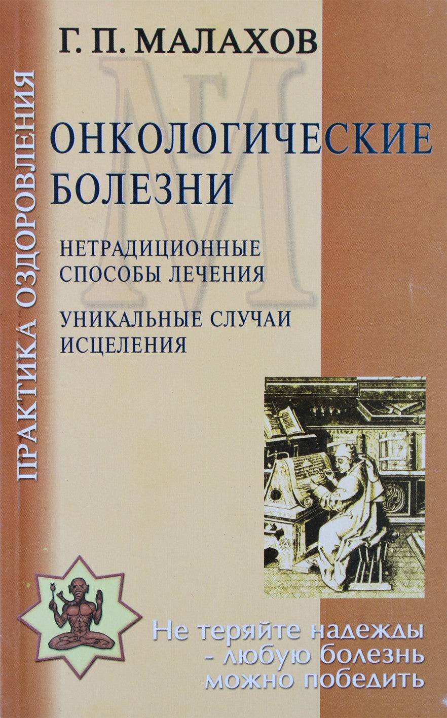 Геннадий Малахов "Онкологические болезни"