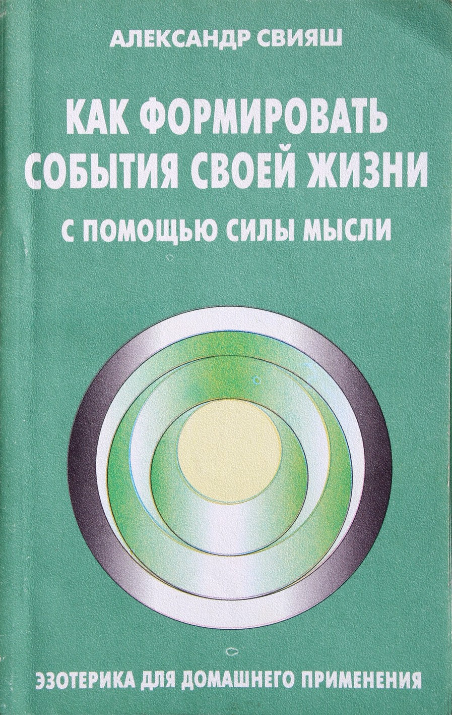 Свияш "Как формировать события своей жизни с помощью силы мысли"