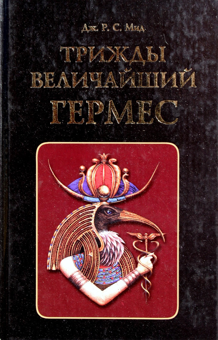 George'as Meadas „Tris kartus didžiausias hermes“