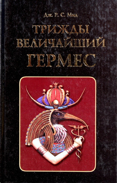 George'as Meadas „Tris kartus didžiausias hermes“