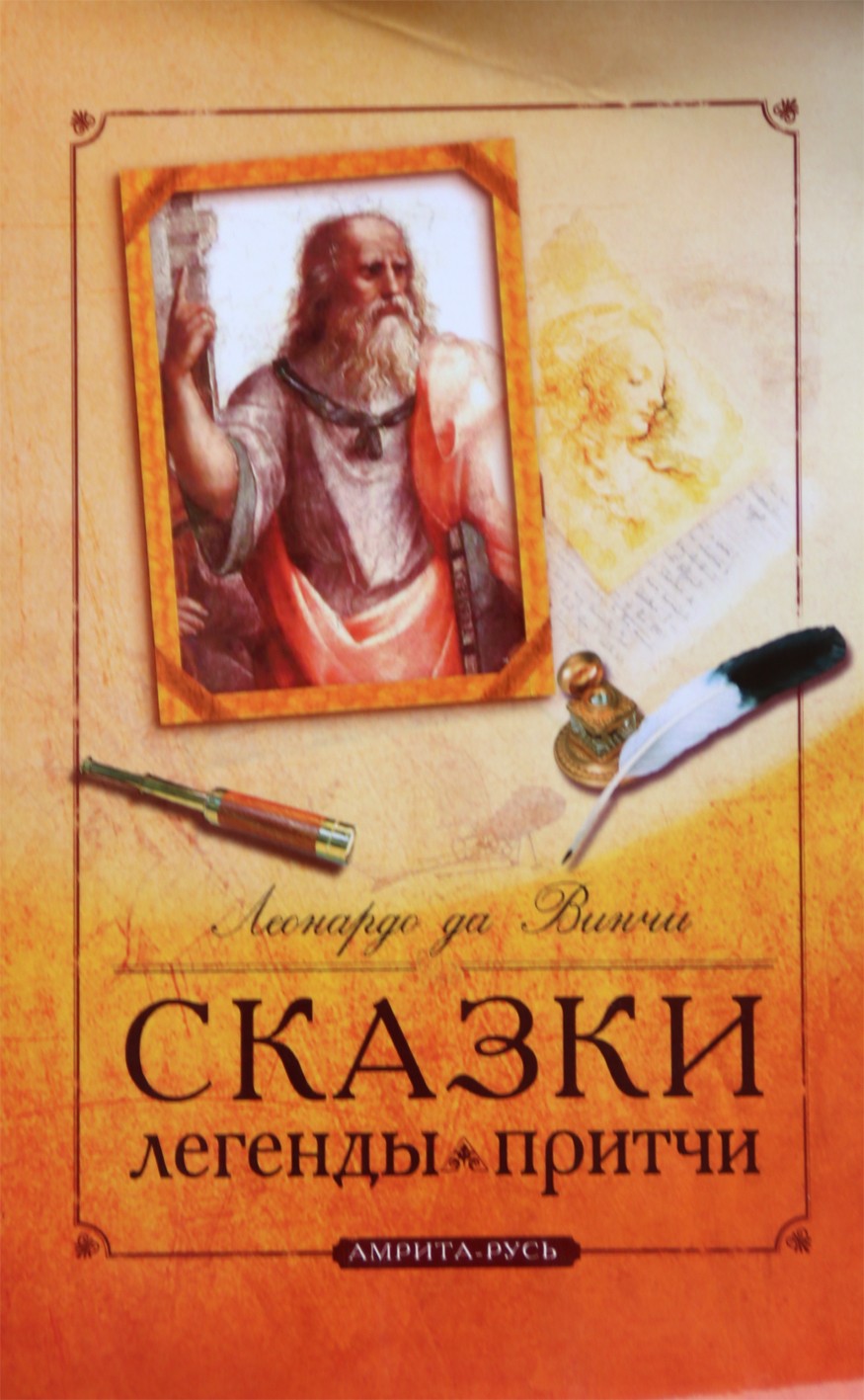 Leonardo da Vinci „Leonardo da Vinci pasakos, legendos, palyginimai“