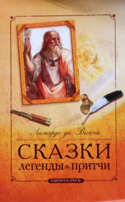 Leonardo da Vinci „Leonardo da Vinci pasakos, legendos, palyginimai“