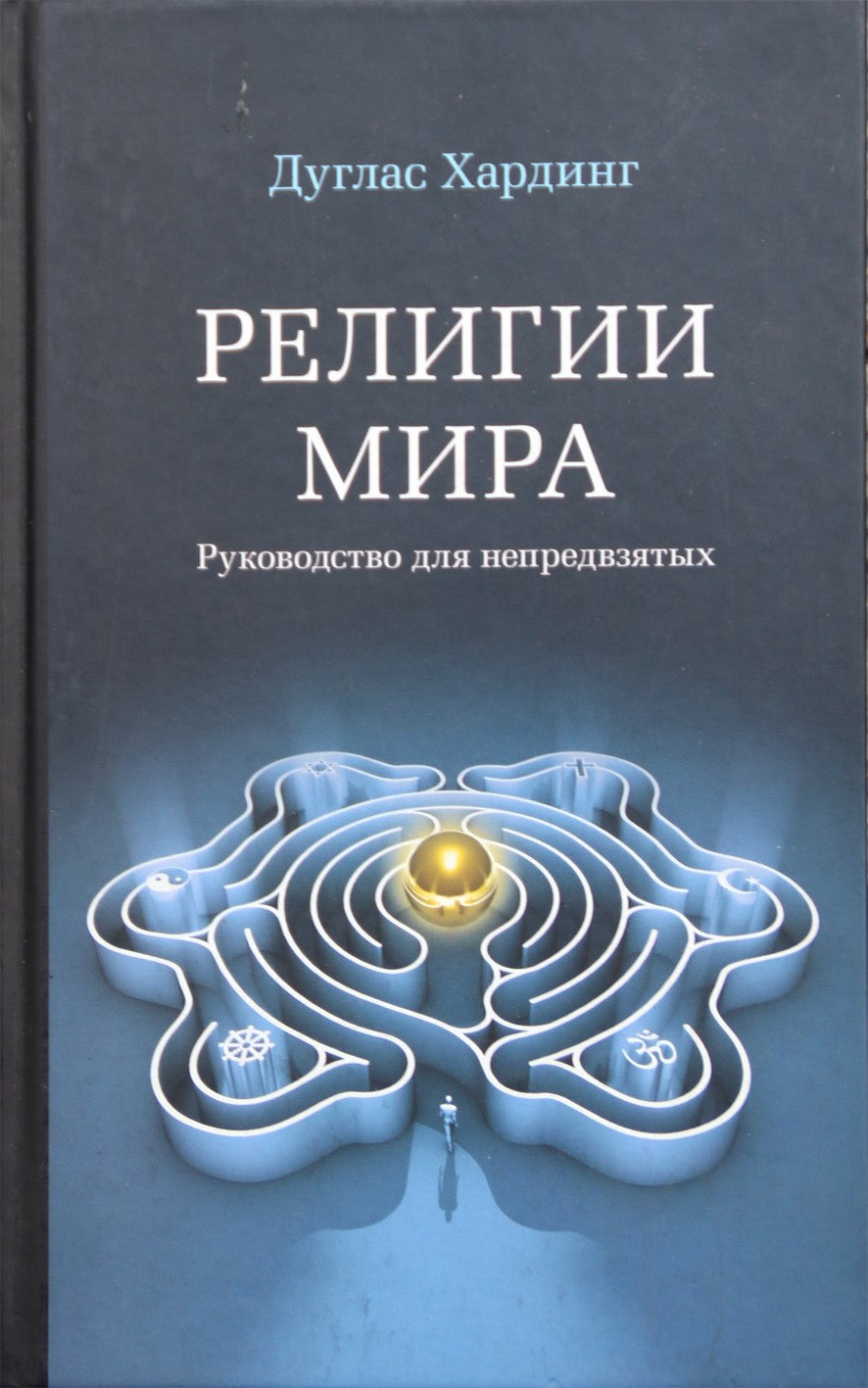 Хардинг "Религии мира. Руководство для непредвзятых"