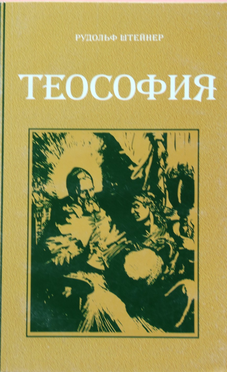 Штейнер "Теософия. Введение в сверхчувственное познание мира и назначение человека" (9)