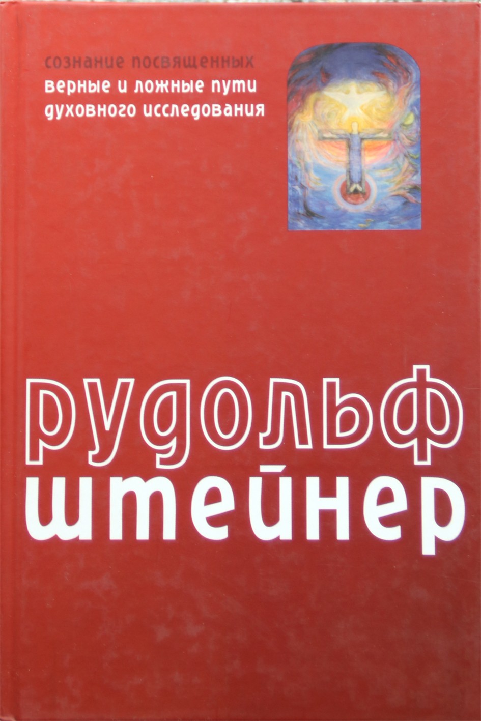 Штейнер "Сознание посвященных. Верные и ложные пути духовного исследования"