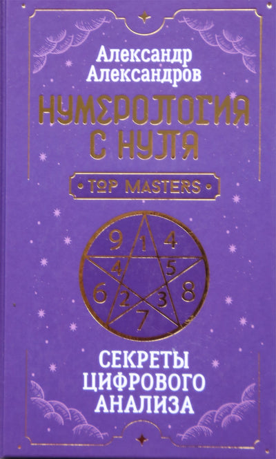 Александров "Нумерология с нуля. Секреты цифрового анализа"