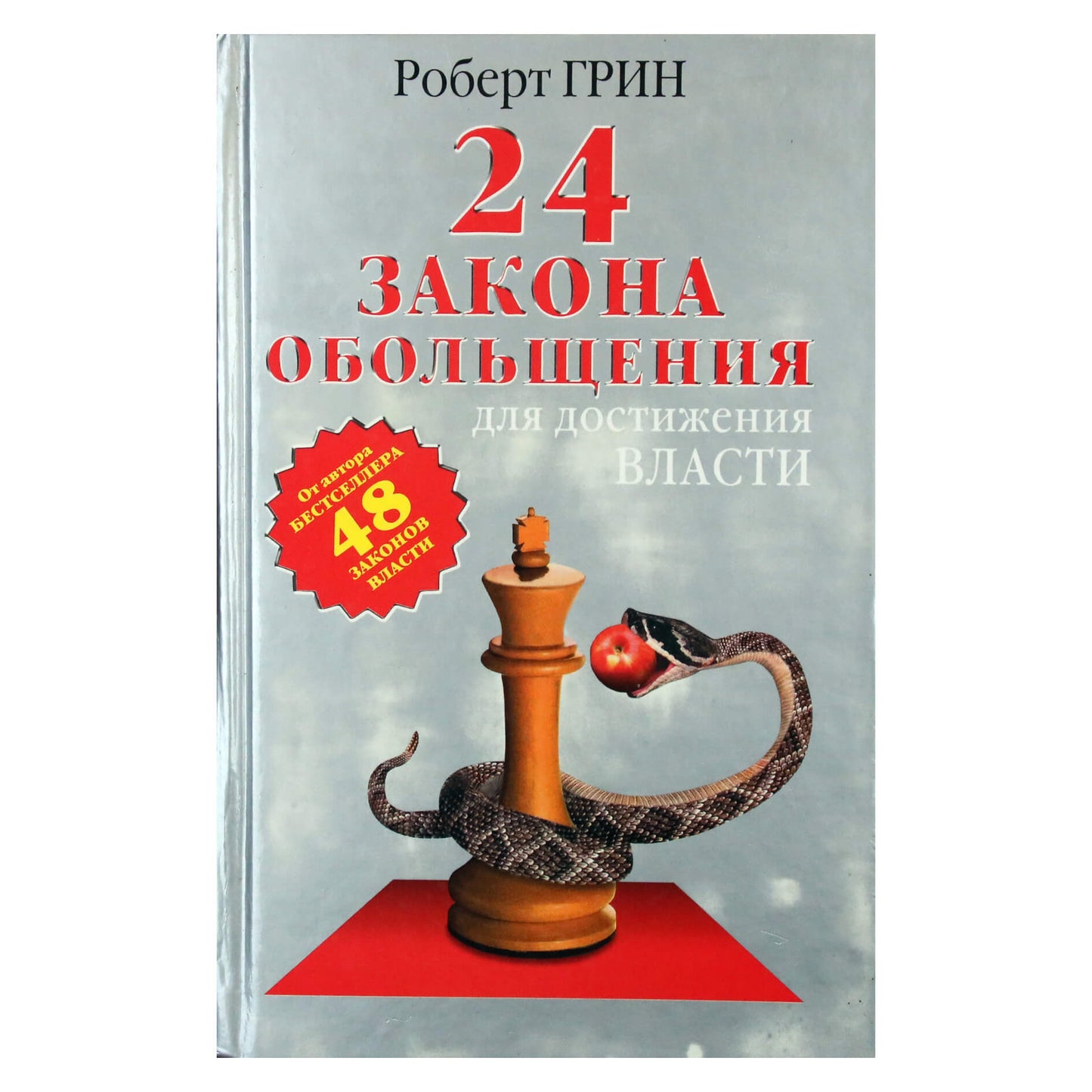 Роберт Грин "24 закона обольщения для достижения власти"