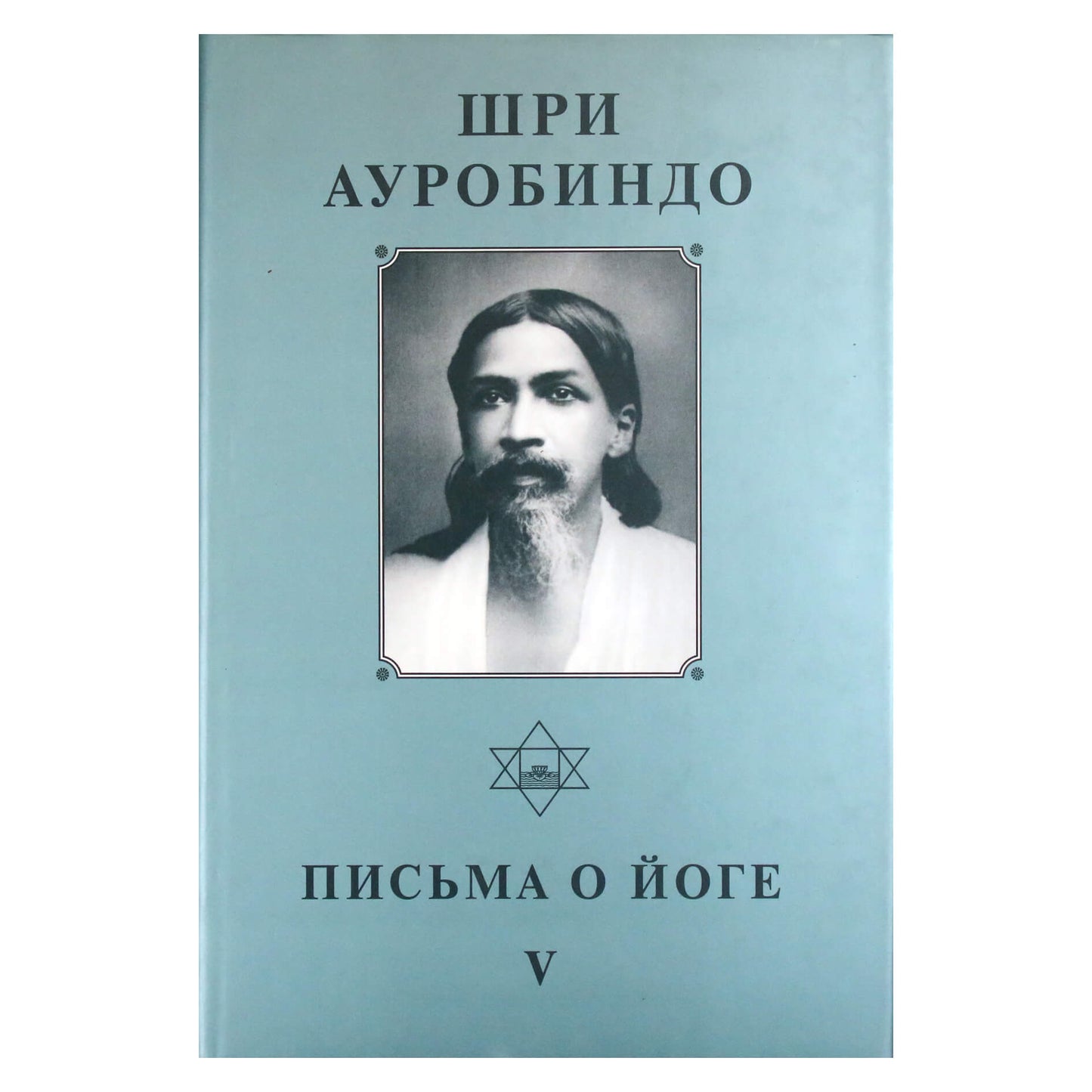 Шри Ауробиндо 24 "Письма о йоге V"