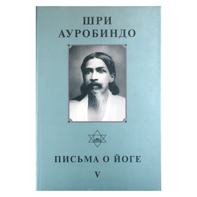 Sri Aurobindo 24 „Laiškai apie jogą V“