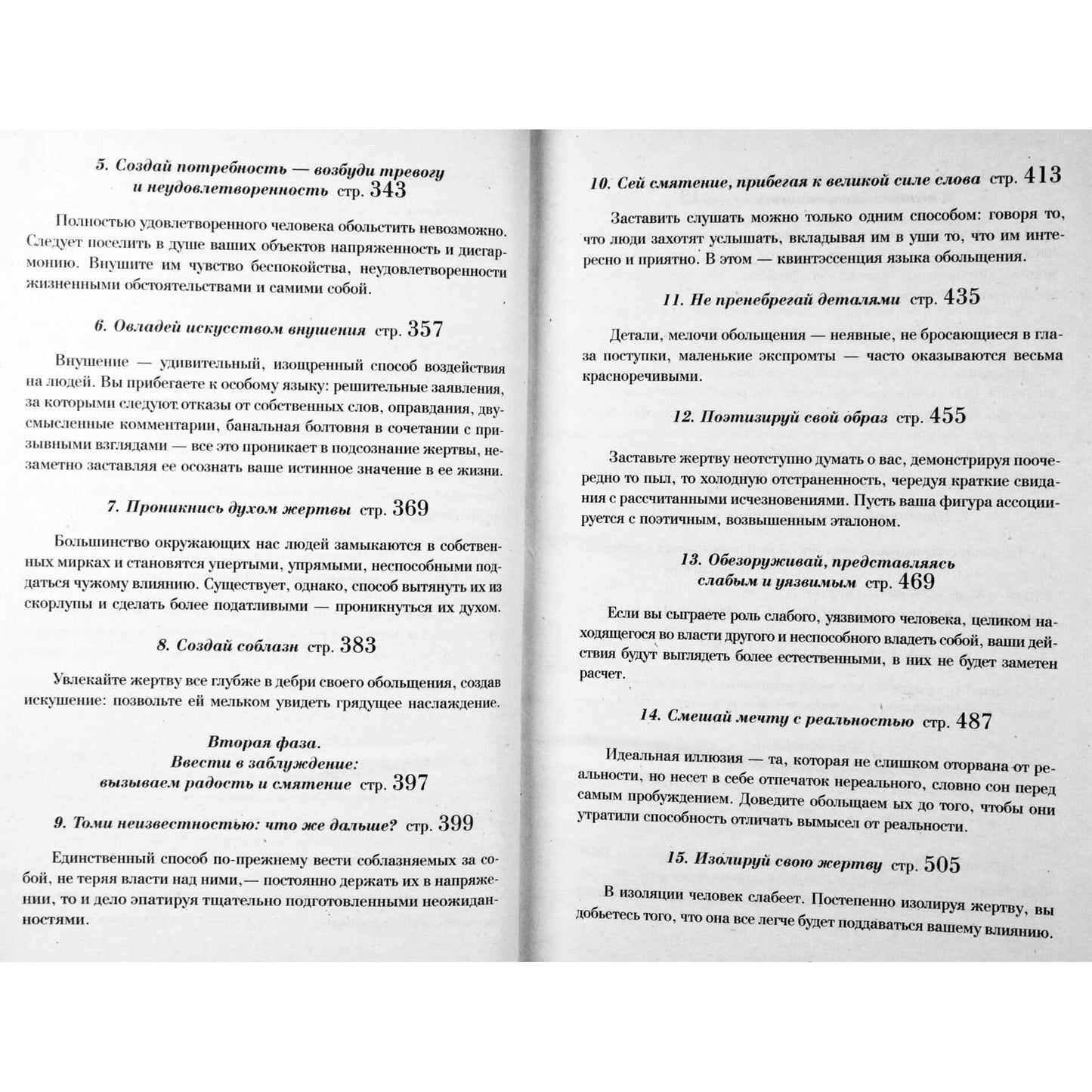 Роберт Грин "24 закона обольщения для достижения власти"