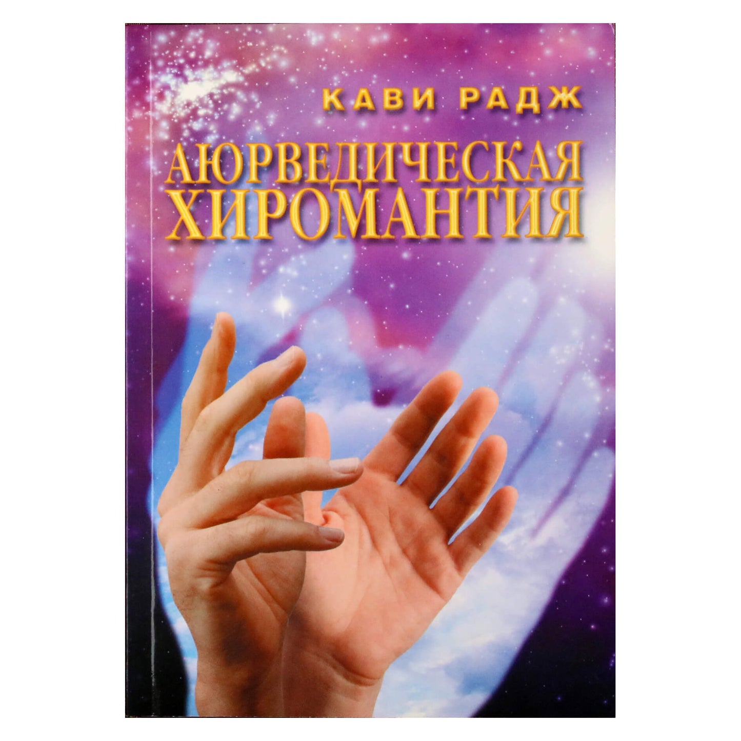 Кави Радж "Аюрведическая хиромантия"