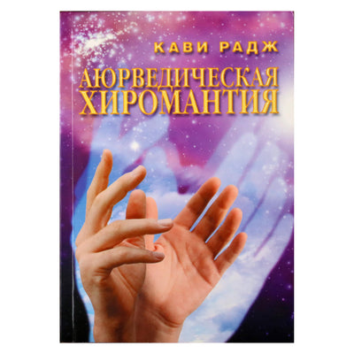 Кави Радж "Аюрведическая хиромантия"