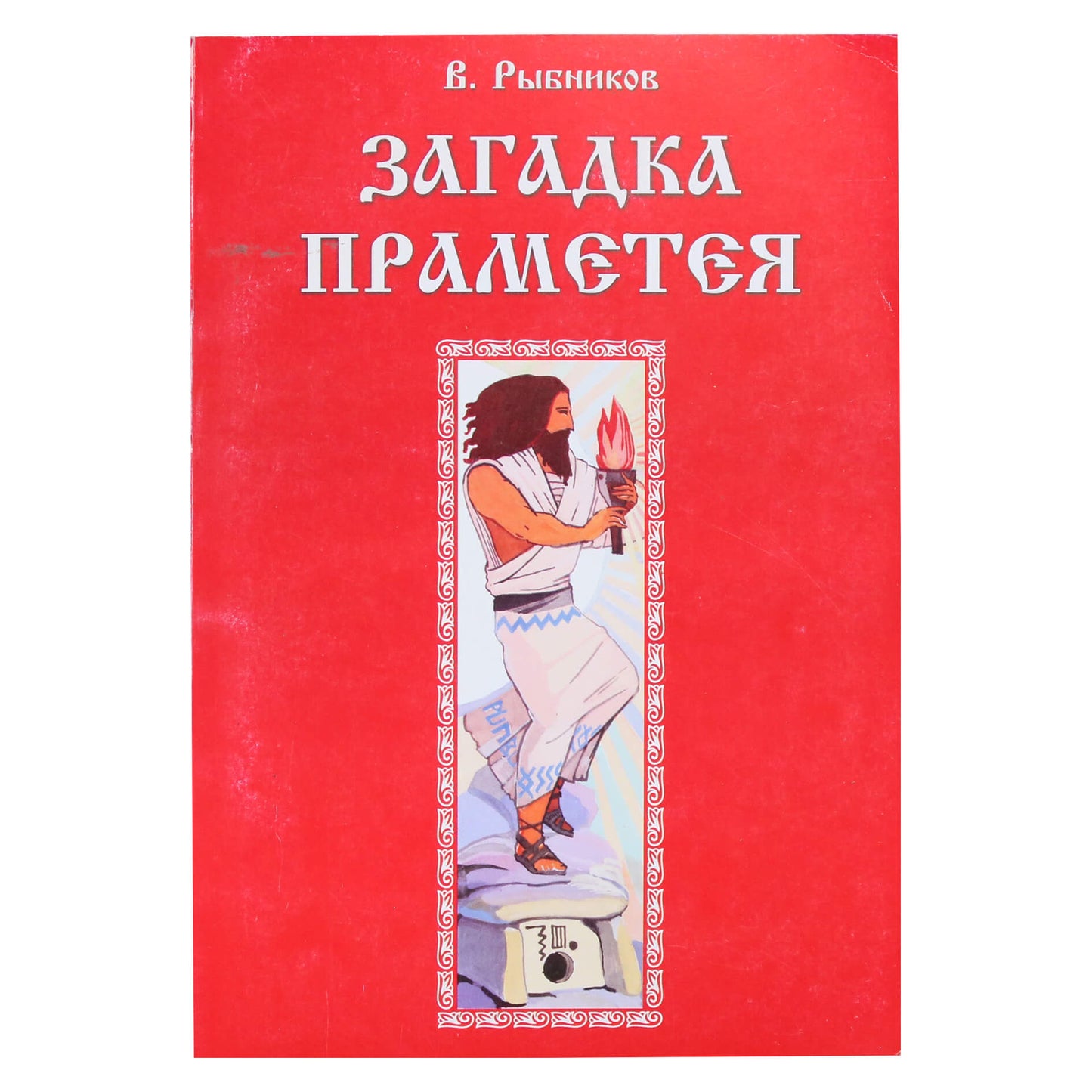 Vladimiras Rybnikovas „Pramtėjo mįslė“