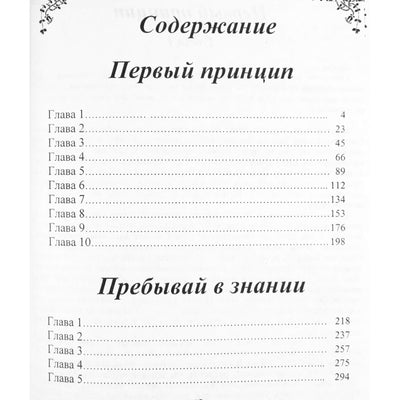 Ошо "Первый принцип. Пребывай в знании"