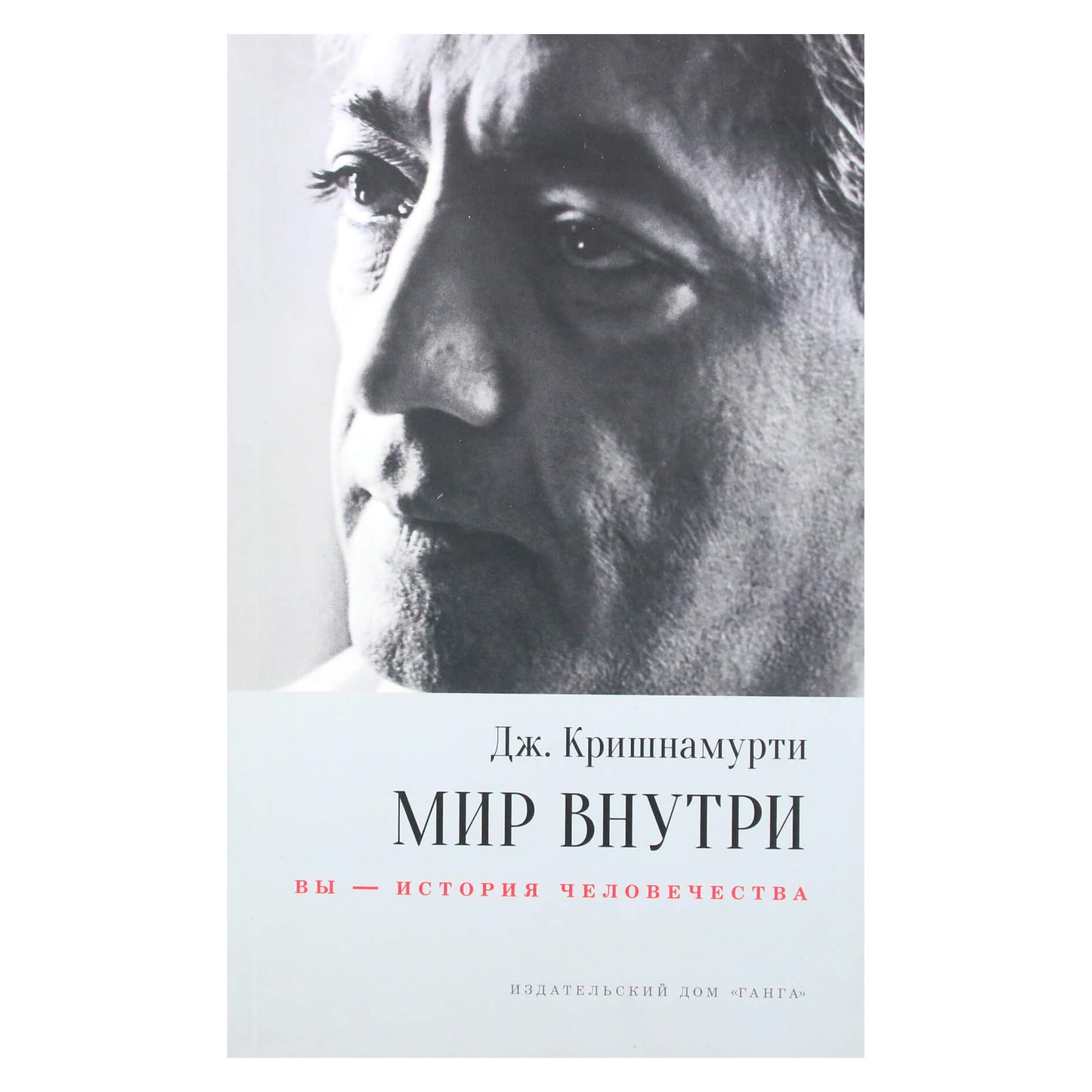 Джидду Кришнамурти "Мир Внутри: вы - история человечества"