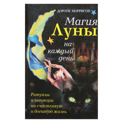 Dorothy Morrison „Mėnulio magija kiekvieną dieną“