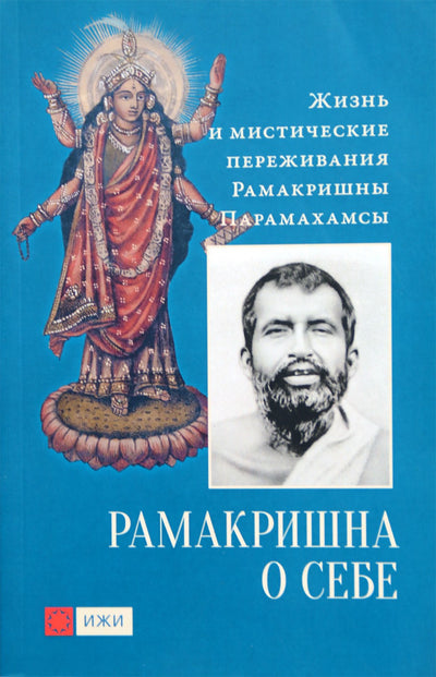 Рамакришна о себе. Жизнь и мистические переживания Рамакришны Парамахамсы