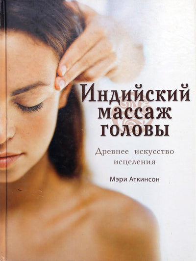 Mary Atkinson "Indiškas galvos masažas. Senovinis gydymo menas" (spalva)