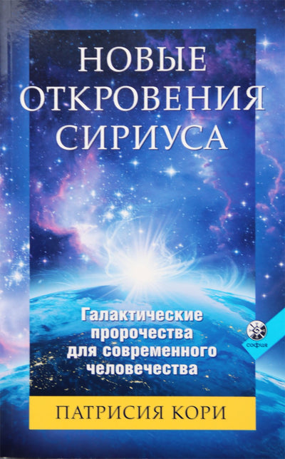 Патрисия Кори "Новые откровения Сириуса. Галактические пророчества для совершенного человечества"