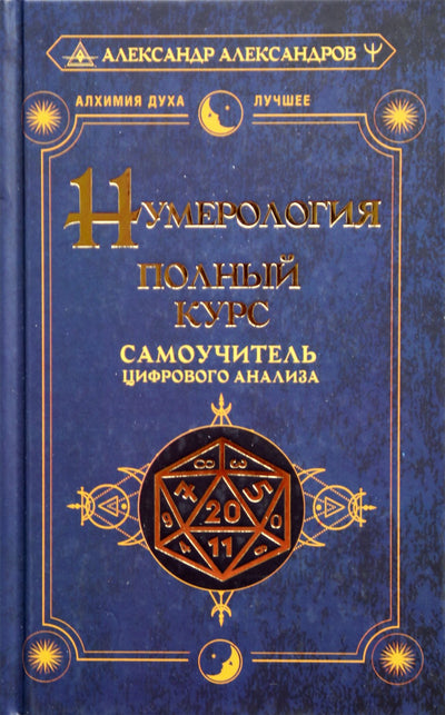 Александр Александров "Нумерология. Полный курс. Самоучитель цифрового анализа"