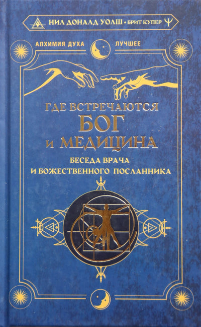Уолш "Где встречается Бог и медицина: беседа врача и божественного посланника"