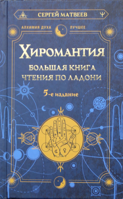 Sergejus Matvejevas „Skaitymo delnu knyga apie chiromantiją“