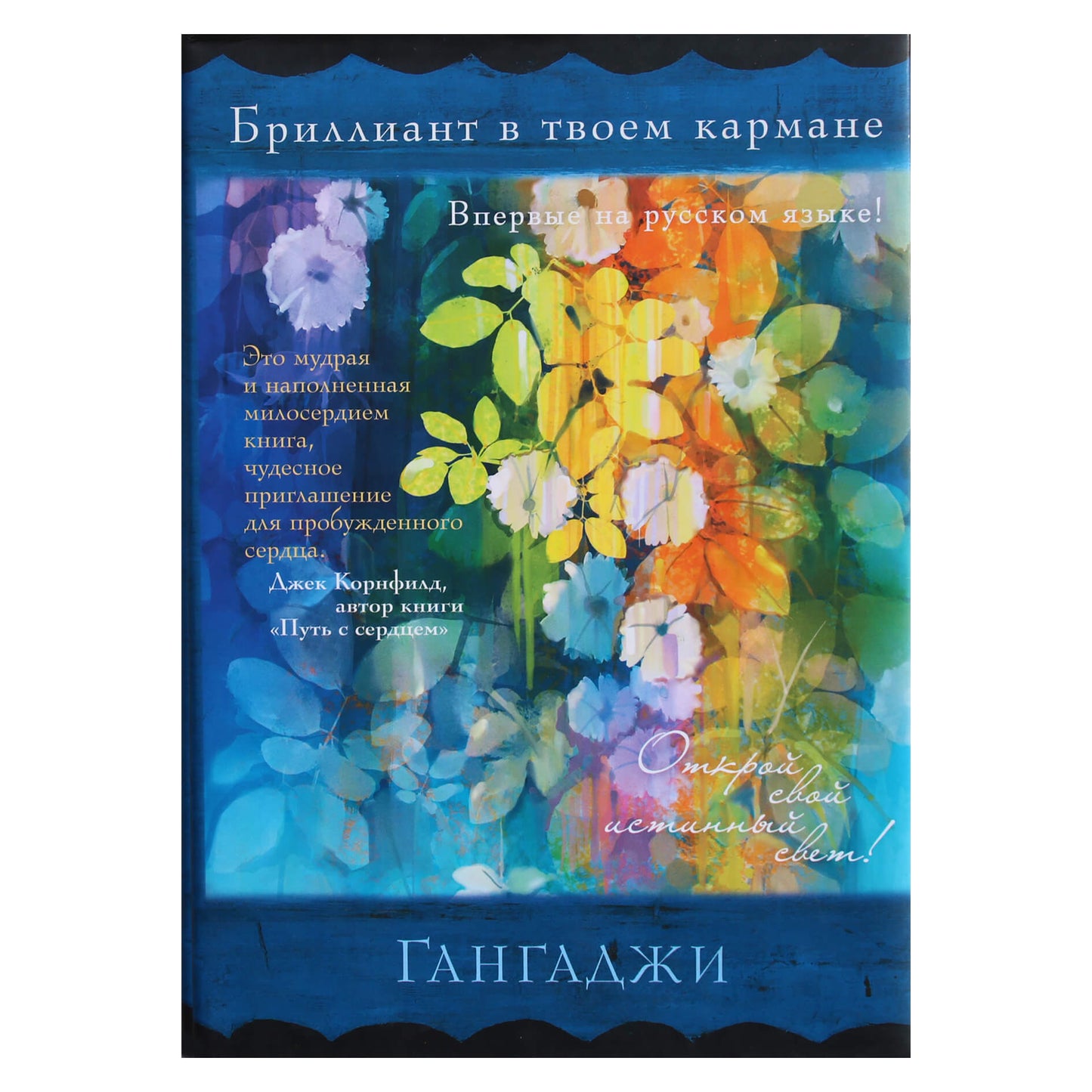 Гангаджи "Бриллиант в твоем кармане"
