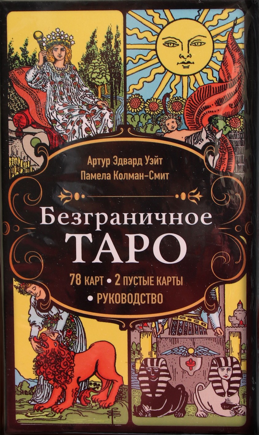 Таро карты Безграничное таро (на русском языке)