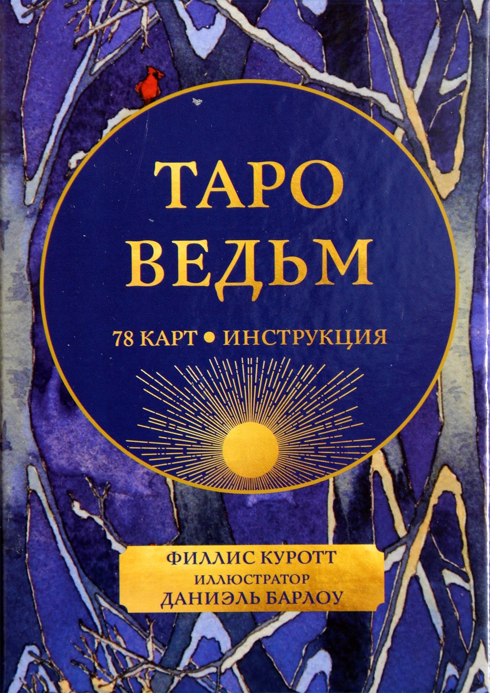 Таро карты Ведьм / Филлис Куротт